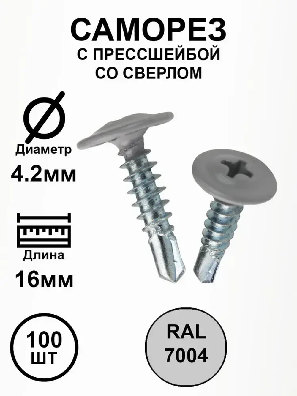 Саморез с прессшайбой 4,2х16 серый RAL7004 со сверлом 100шт.