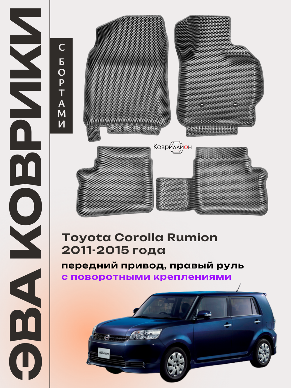 Автомобильные коврики ЭВА с бортами для Toyota Corolla Rumion (11-15г.) передний привод, правый руль, с поворотными креплениями