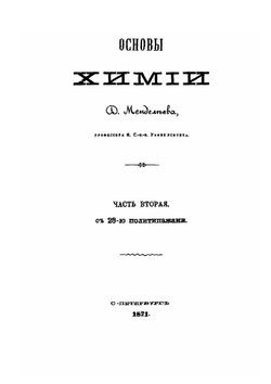 Сочинения. Том 14. Основы химии. Часть 2 | Д. И. Менделеев