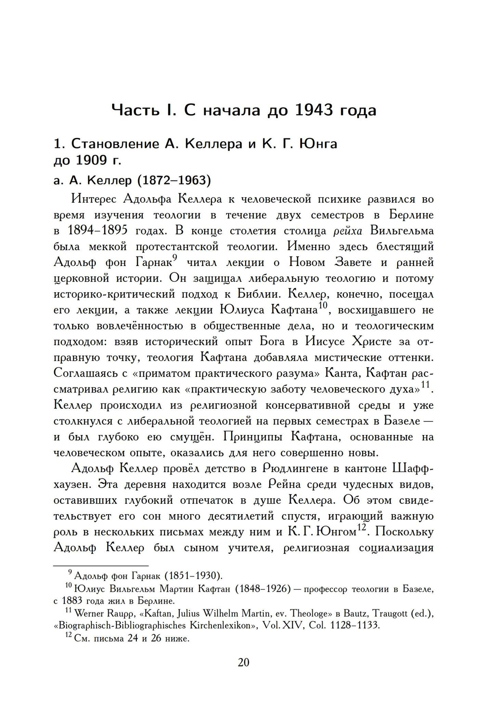 О теологии и психологии: переписка К. Г. Юнга и А. Келлера