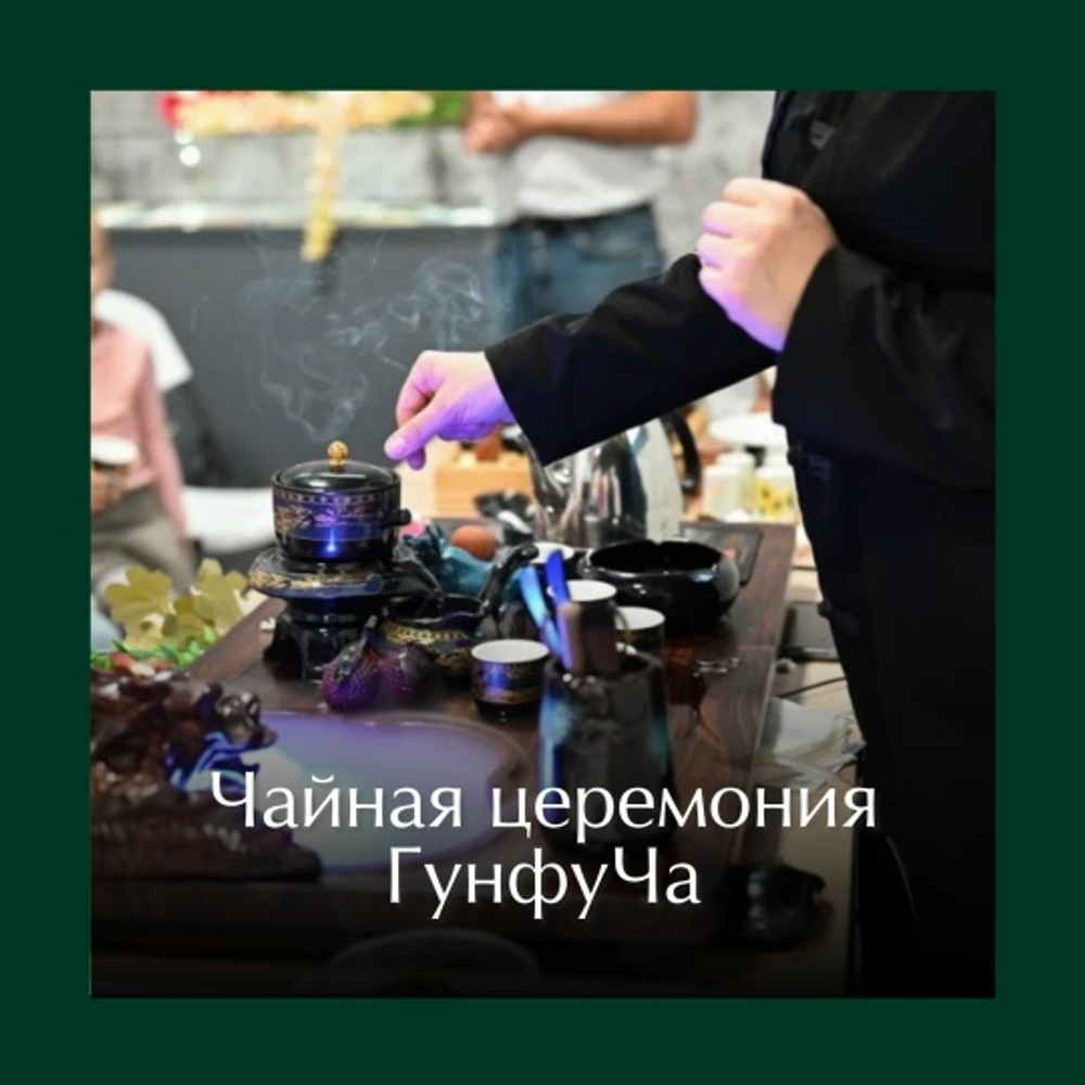 Чайная церемония ГунфуЧа, стоимость с персоны