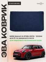 Коврик ЭВА для верхнего положения пола в багажнике MINI Hatch III (13-24г.) 5-ти дверное авто