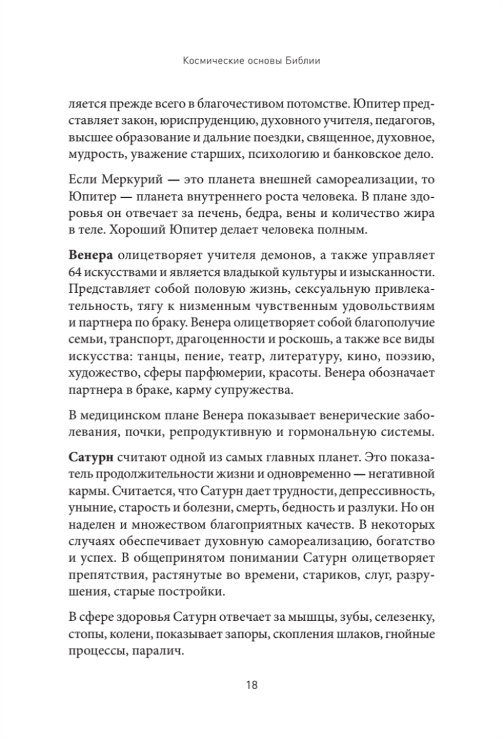 Космические основы Библии
