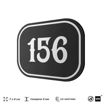 Номерок на дверь квартиры 156, для кабинета, офиса, шильдик 9 х 7 см, черный, Айдентика Технолоджи