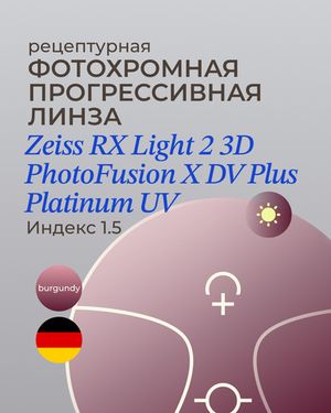 Прогрессивная фотохромная линза Zeiss RX Light 2 3D DV Plus Platinum UV 1.5 Burgundy