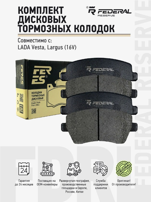 Колодка переднего тормоза "Federal Reserve" Lada Vesta, Largus (16V)