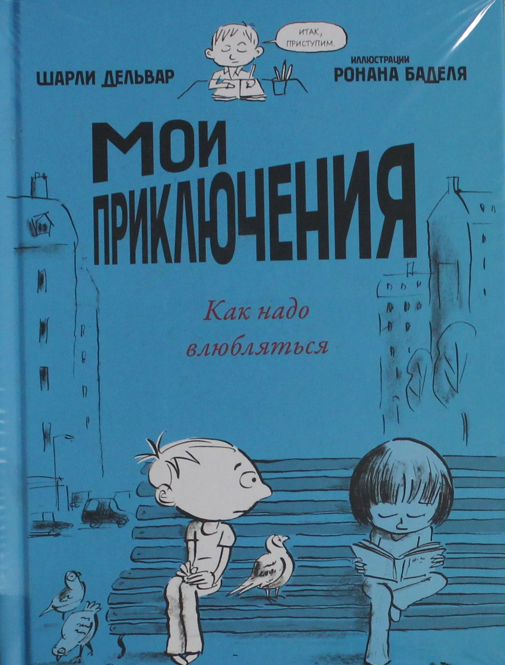Мои приключения. Как надо влюбляться