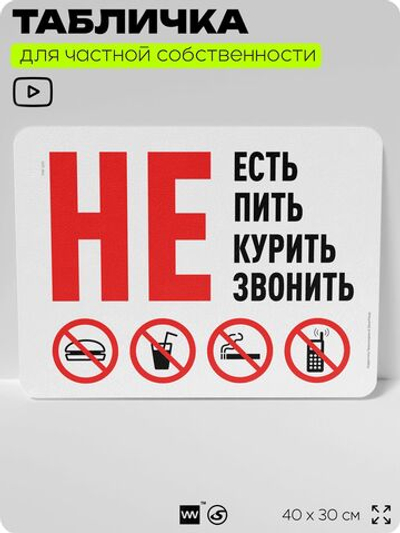 Табличка для частной территории "Не есть не пить не курить и не звонить", на дом, для участка и организаций, предупреждающая, 40х30 см, Silver Plane x Айдентика Технолоджи