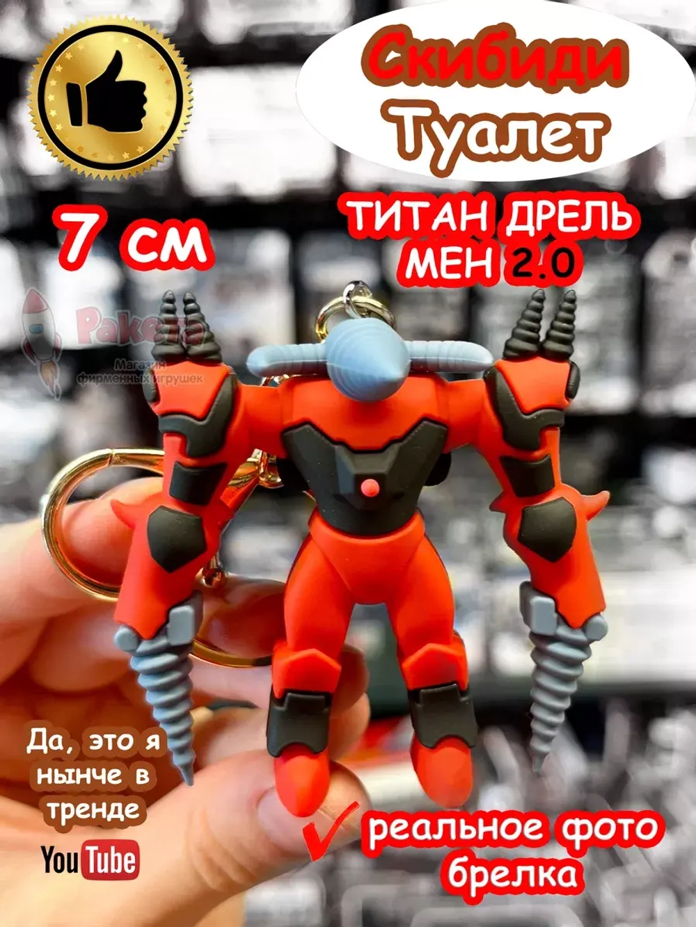 Брелок Титан Дрель Мен 2.0 Скибиди Туалет Дрельмен