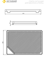 Плита чугунная для мангала "ГРИЛЬ" 255х375х20