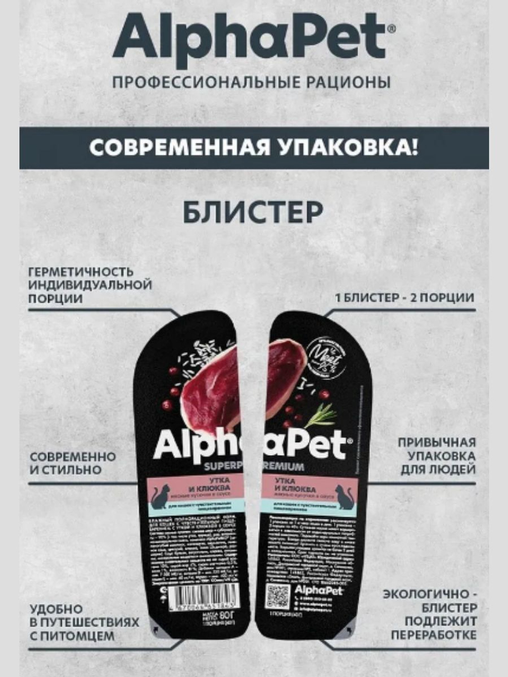Влажный полнорационный корм для кошек c чувствительным пищеварением AlphaPet Superpremium, утка и клюква мясные кусочки в соусе 80 гр. В комплекте 15 шт