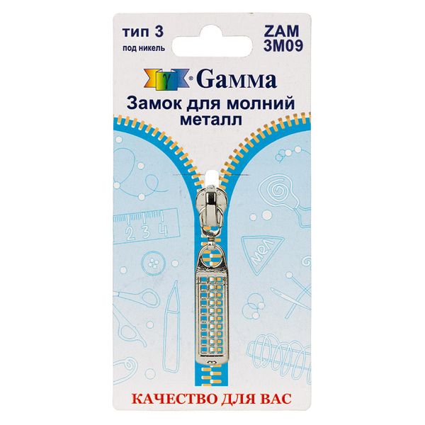 Слайдер (замок) для молнии металл Т3 (3 мм), автомат, 1 шт, никель, Gamma ZAM 3M09