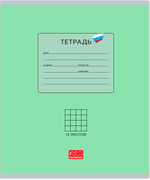 Тетрадь 12 листов скрепка, "Люблю Россию" зеленый, клетка