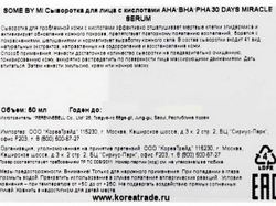 Кислотная сыворотка для проблемной кожи SOME BY MI AHA-BHA-PHA 30 Days Miracle Serum 50 мл.