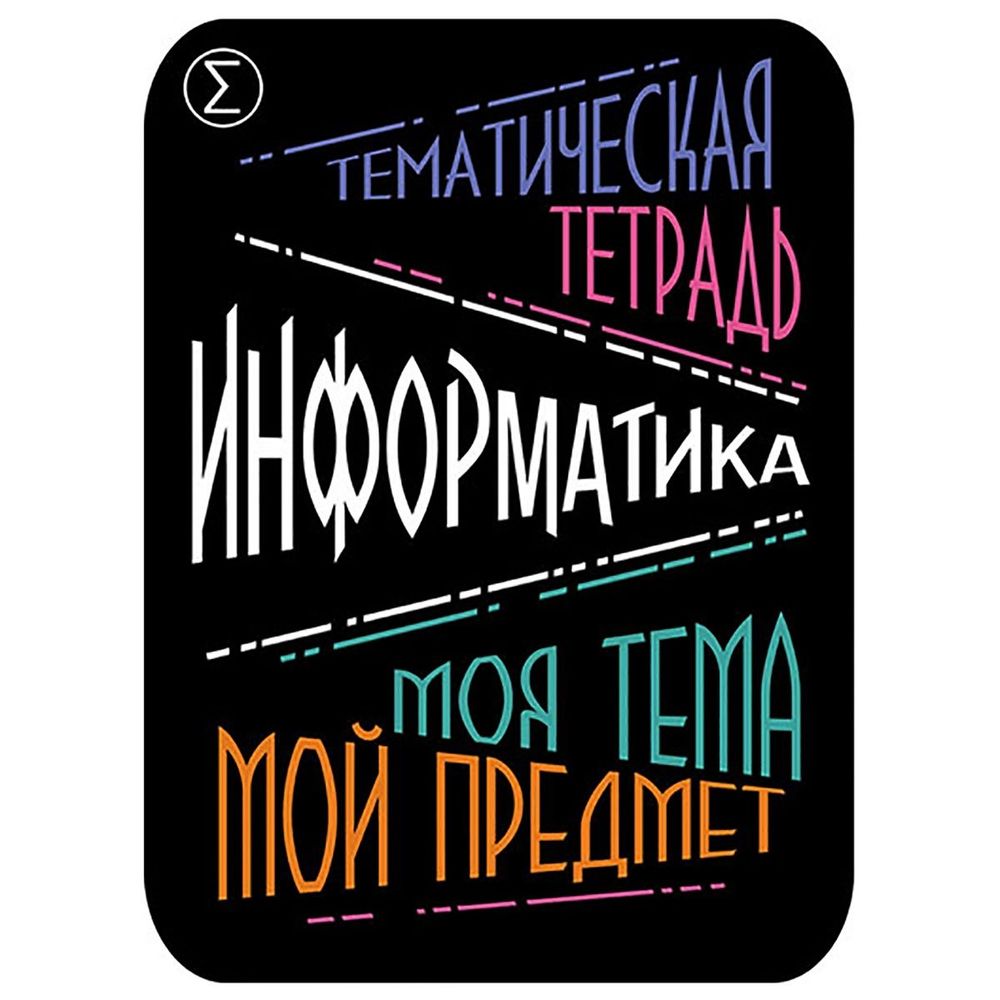 Наклейка на тетрадь "Информатика", Апплика, 2 шт.