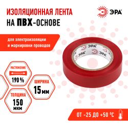 Изолента ЭРА ET1510RED ПВХ 15мм х 10м красная