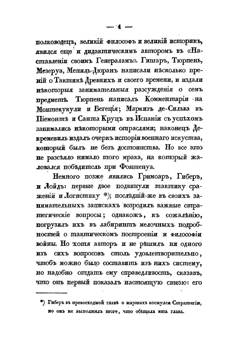Краткое начертание военного искусства. Или новый аналитический обзор главных соображений стратегии, высшей тактики и военной политики, Часть 1 | Г. В. Жомини
