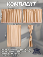 Шторы на лобовое (высота 0,75м, ширина одной стороны - 2,30м) и спальное место (высота 1,45м, ширина одной стороны - 1,15м) с бахромой и кистями в кабину грузовика. Полный комплект. Блэкаут, велюр. Бежевый цвет с бежевыми кистями-прихватами