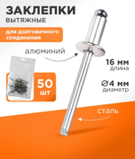 Набор вытяжных заклепок 4,0x16 мм (50 шт)