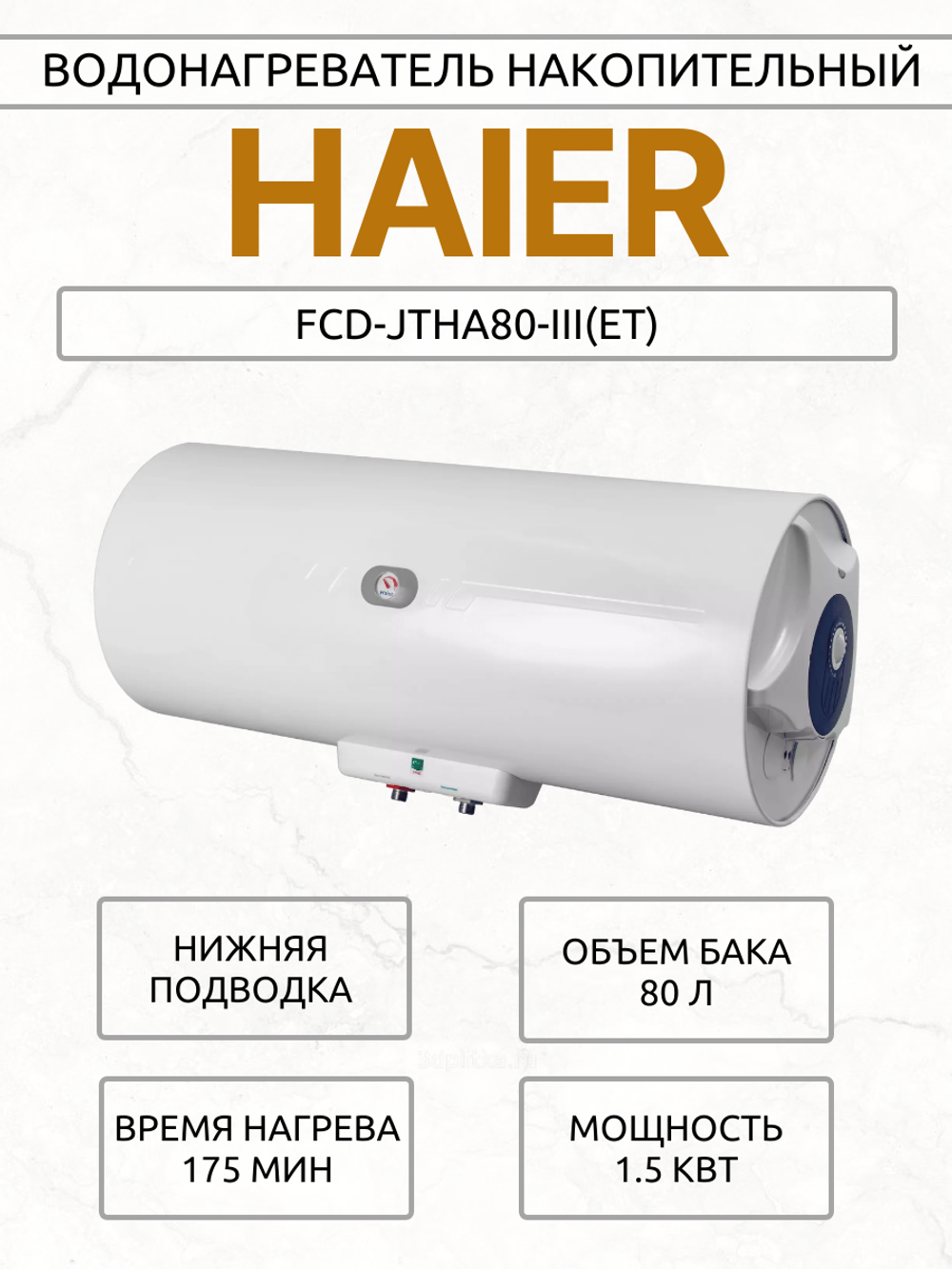 Водонагреватель накопительный HAIER FCD-JTHA80-III(ET)