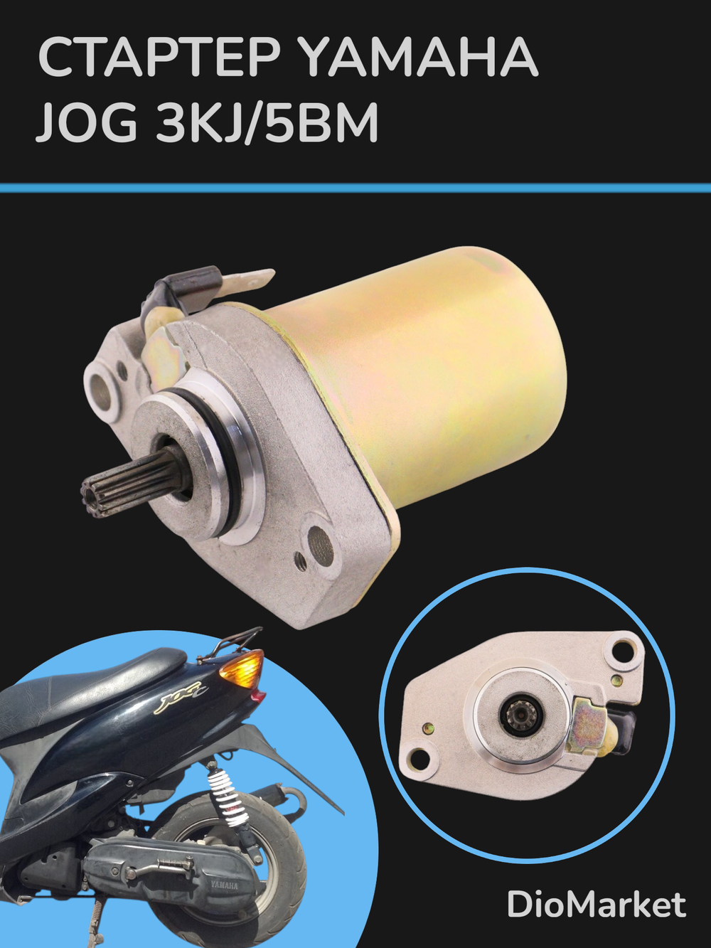 Стартер Ямаха джог 50 3kj / 5bm