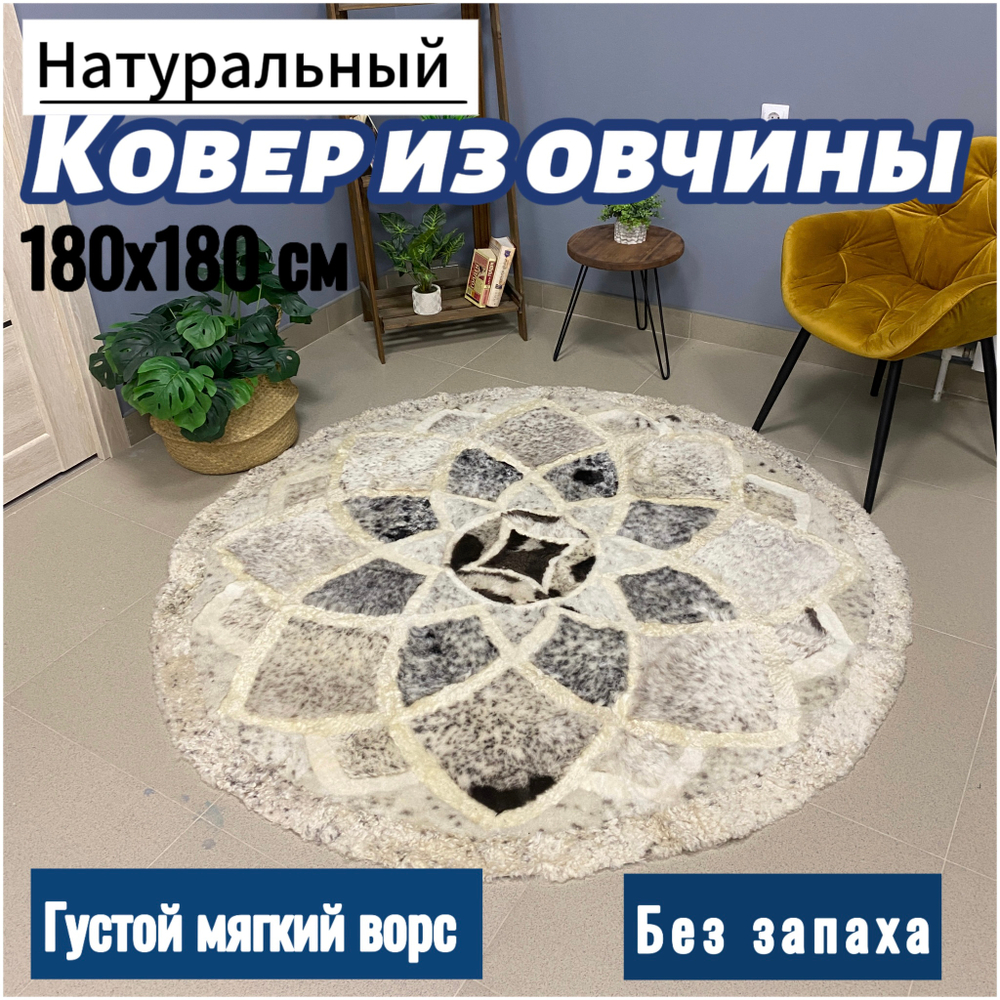 Ковер круглый натуральный мех овчина , 180 х 180 см.