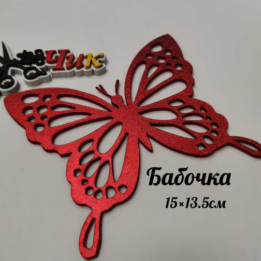 Бабочка большая из фоамирана металлик (Красный)
