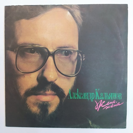 Александр Кальянов Жена, Жена