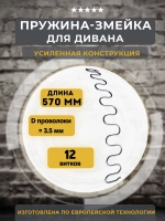 Пружина змейка для дивана 570 мм, 1 шт