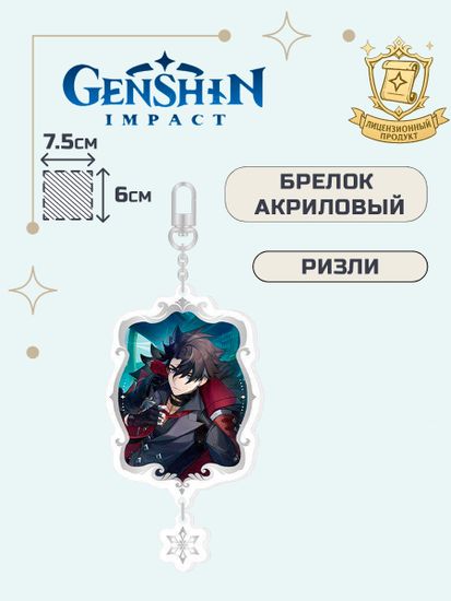 Брелок акриловый Геншин Импакт Ризли / Genshin Impact Wriothesley