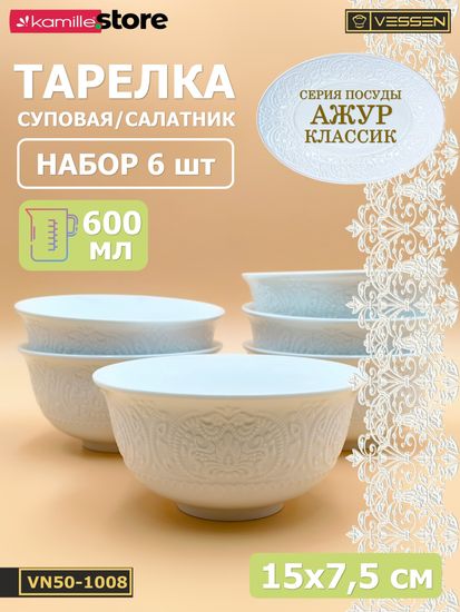 Тарелка суповая/салатник 600 мл. 15х7,5 см. набор 6 шт. Ажур классик