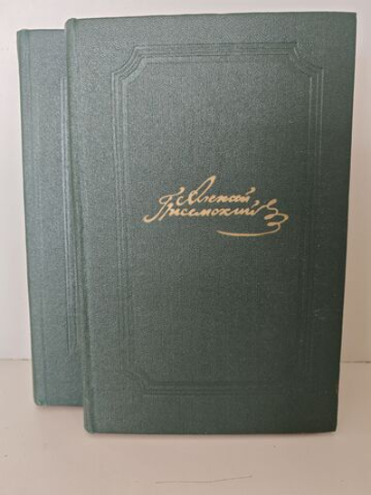 Алексей Писемский. Собрание сочинений в пяти томах. Тома 4-5. Люди сороковых годов
