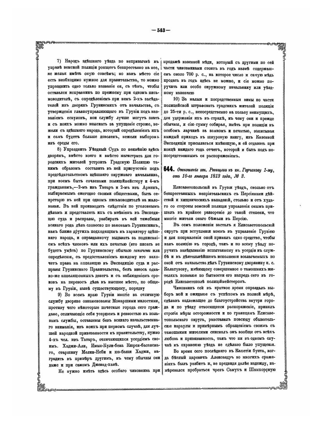 Акты, собранные Кавказской Археографической комиссией. Том 5 Часть 2 | А. Берже