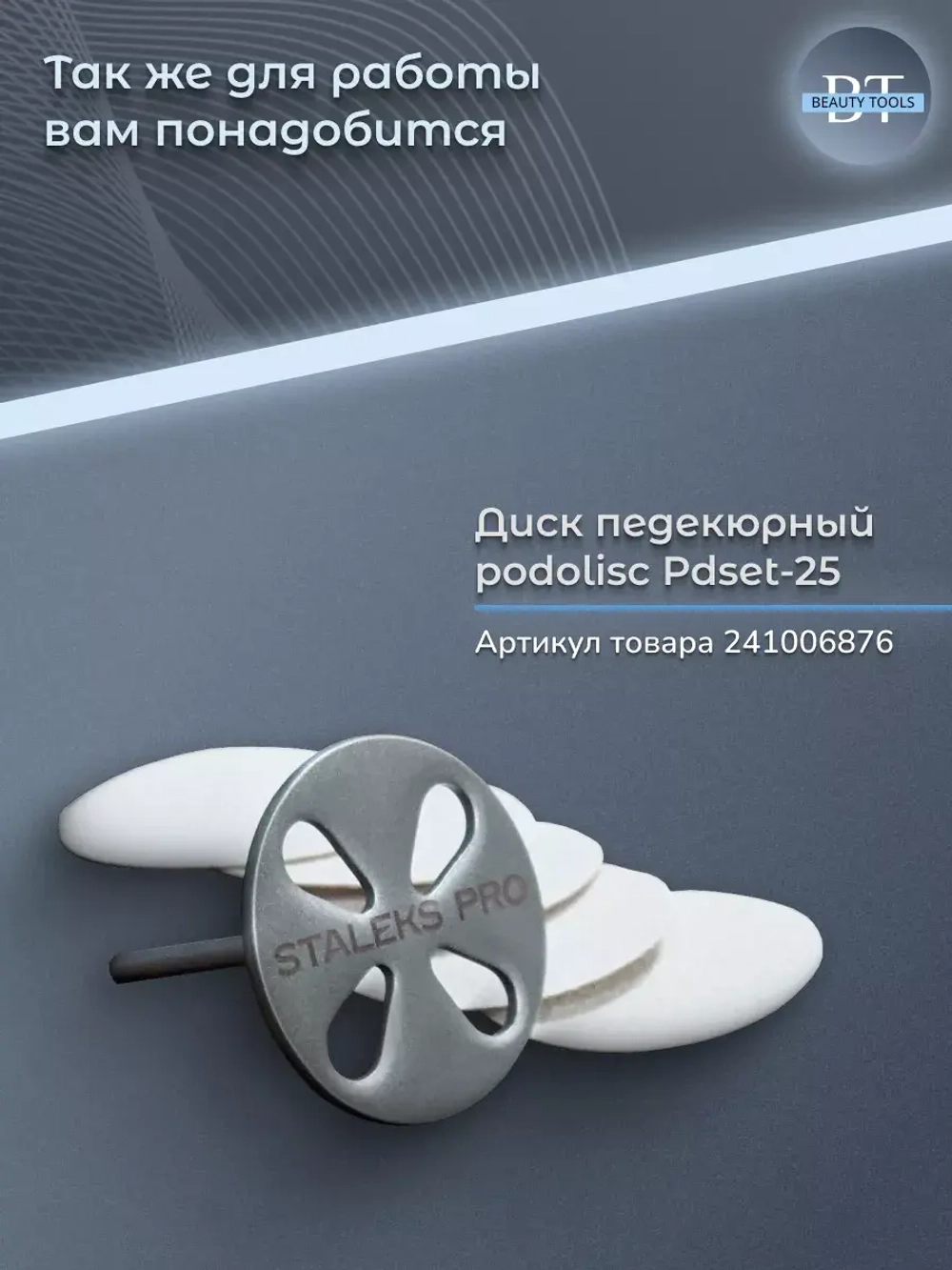 Спонж для педикюрного диска Pododisc Staleks Pro (L)