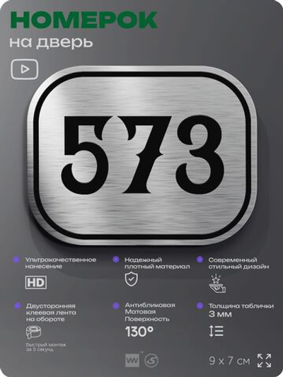Номерок на дверь квартиры 573, для кабинета, офиса, шильдик 9 х 7 см, серебристый, Айдентика Технолоджи