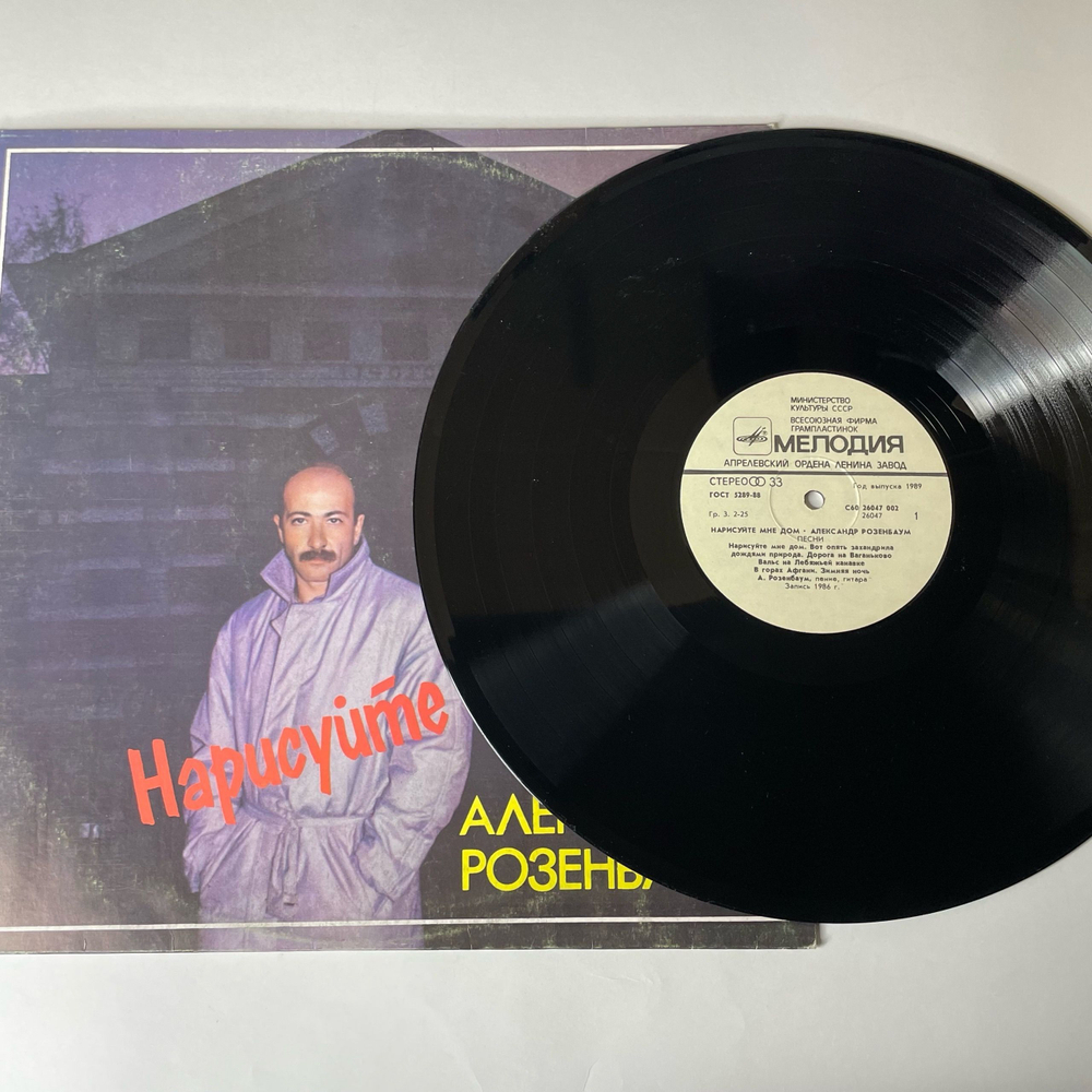 Винтажная виниловая пластинка LP Александр Розенбаум, Нарисуйте Мне Дом (СССР 1989)