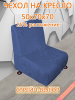 Чехол на кресло 50х70х70 кухонное (офисное)