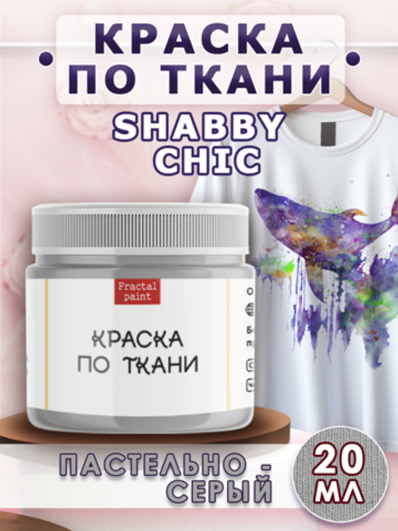 Краска по ткани Shabby Chic «Пастельно-серая»