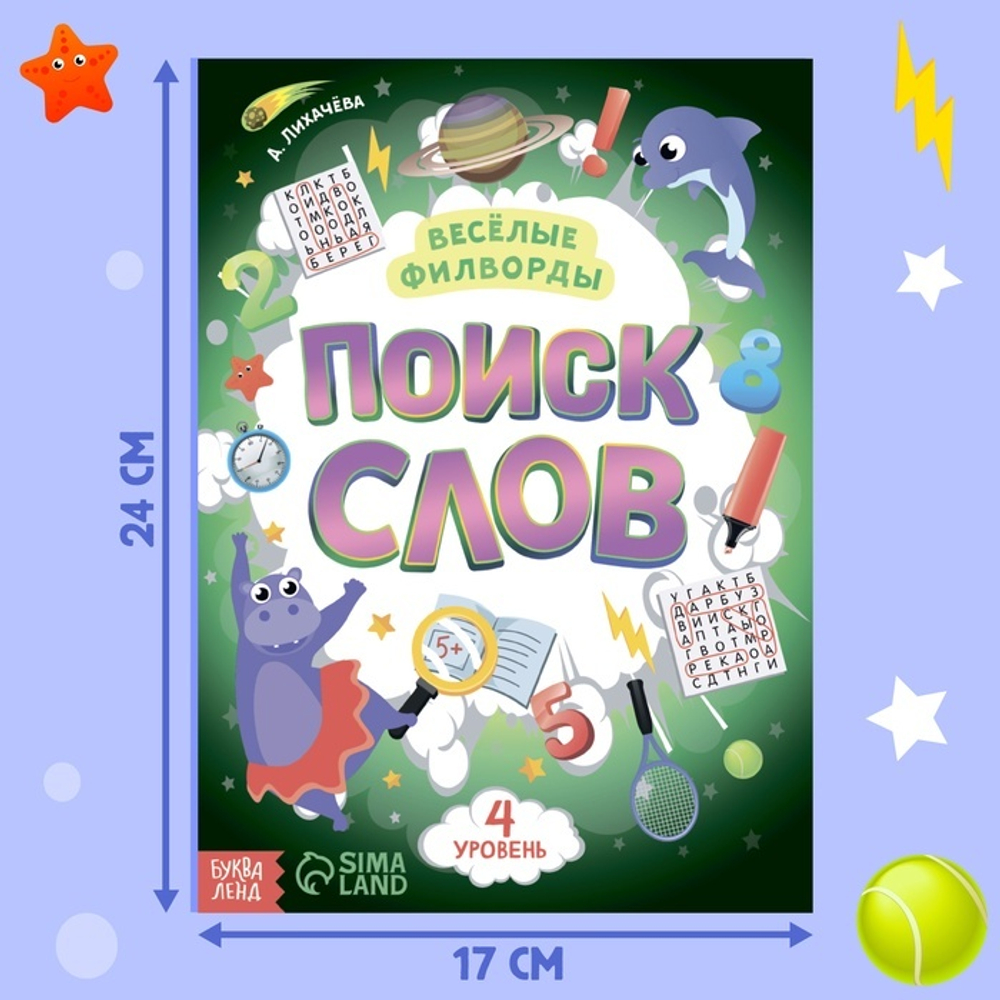 Весёлые филворды «Поиск слов. 4 уровень»