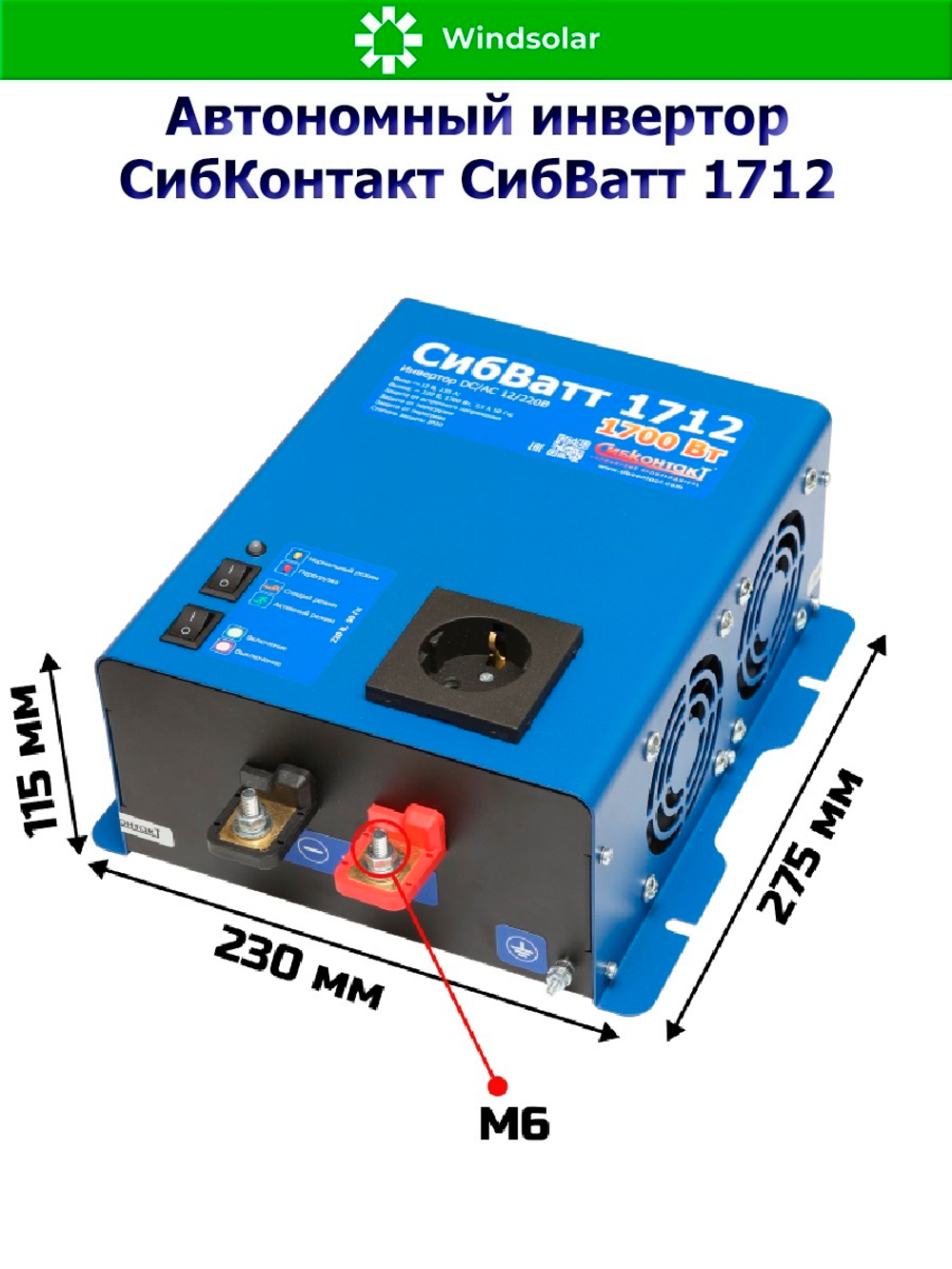Автономный инвертор СибКонтакт СибВатт 1712 [DC-AC / 12В-220В / 1700Вт]