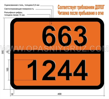 Табличка Опасный груз 663-1244 МЕТИЛГИДРАЗИН
