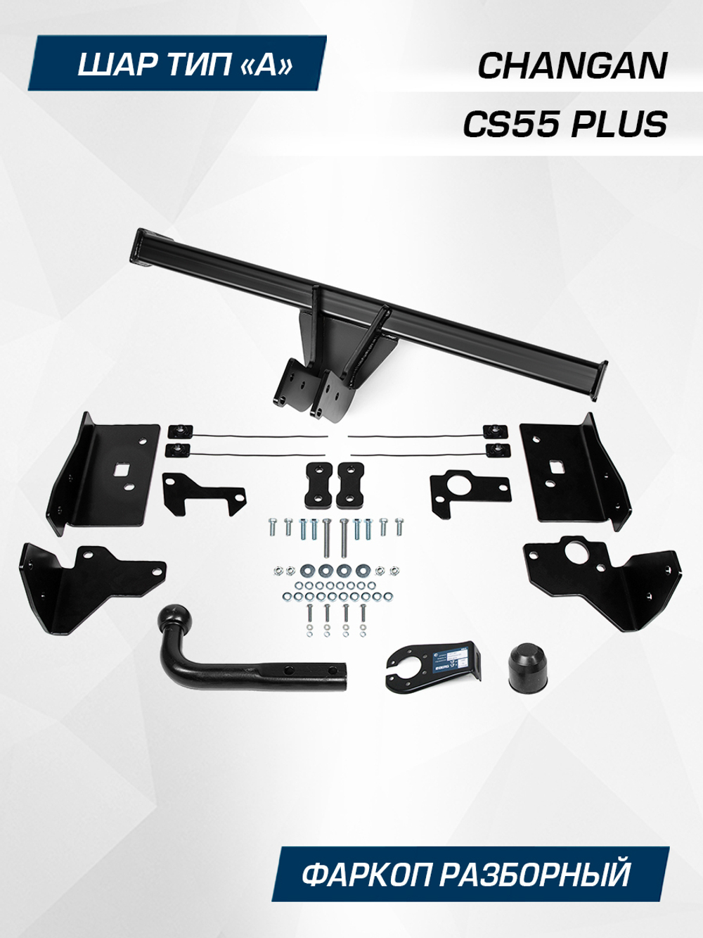 Фаркоп Berg для Changan CS55 Plus 2022-н.в., шар A, 1500/75 кг, F.6111.001