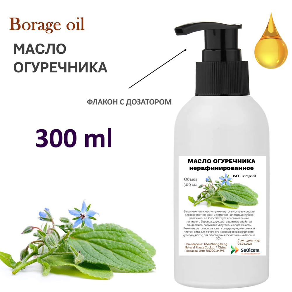 Масло огуречника / Borage oil