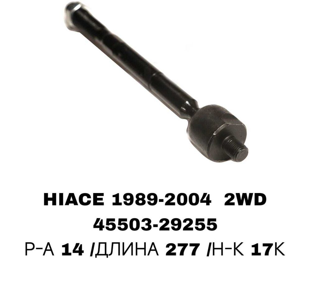 Тяги Рулевые HIACE 89-05 RZH10 2WD CRT-17