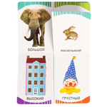 Противоположности (Первые слова)/Росмэн/КН. 9785353084556