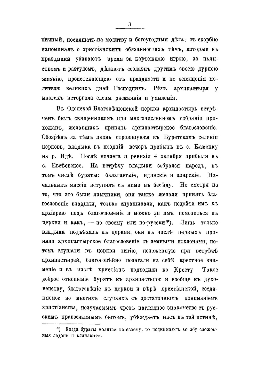 Труды православных миссий Восточной Сибири. Том 3 | Нет автора