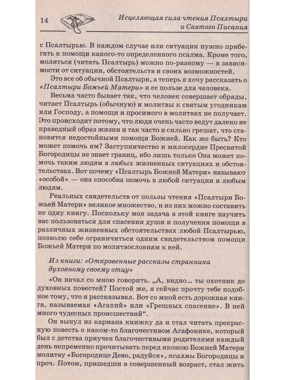 Православное исцеление чтением от всех бед