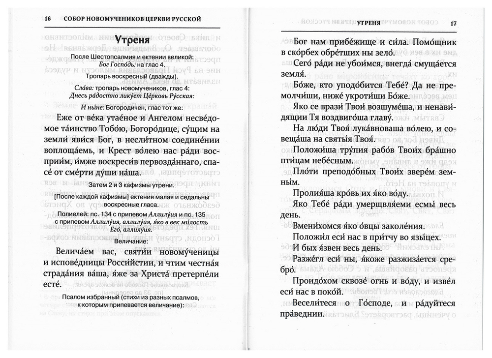 Служба Собору новомучеников и исповедников Церкви Русской с приложением акафиста