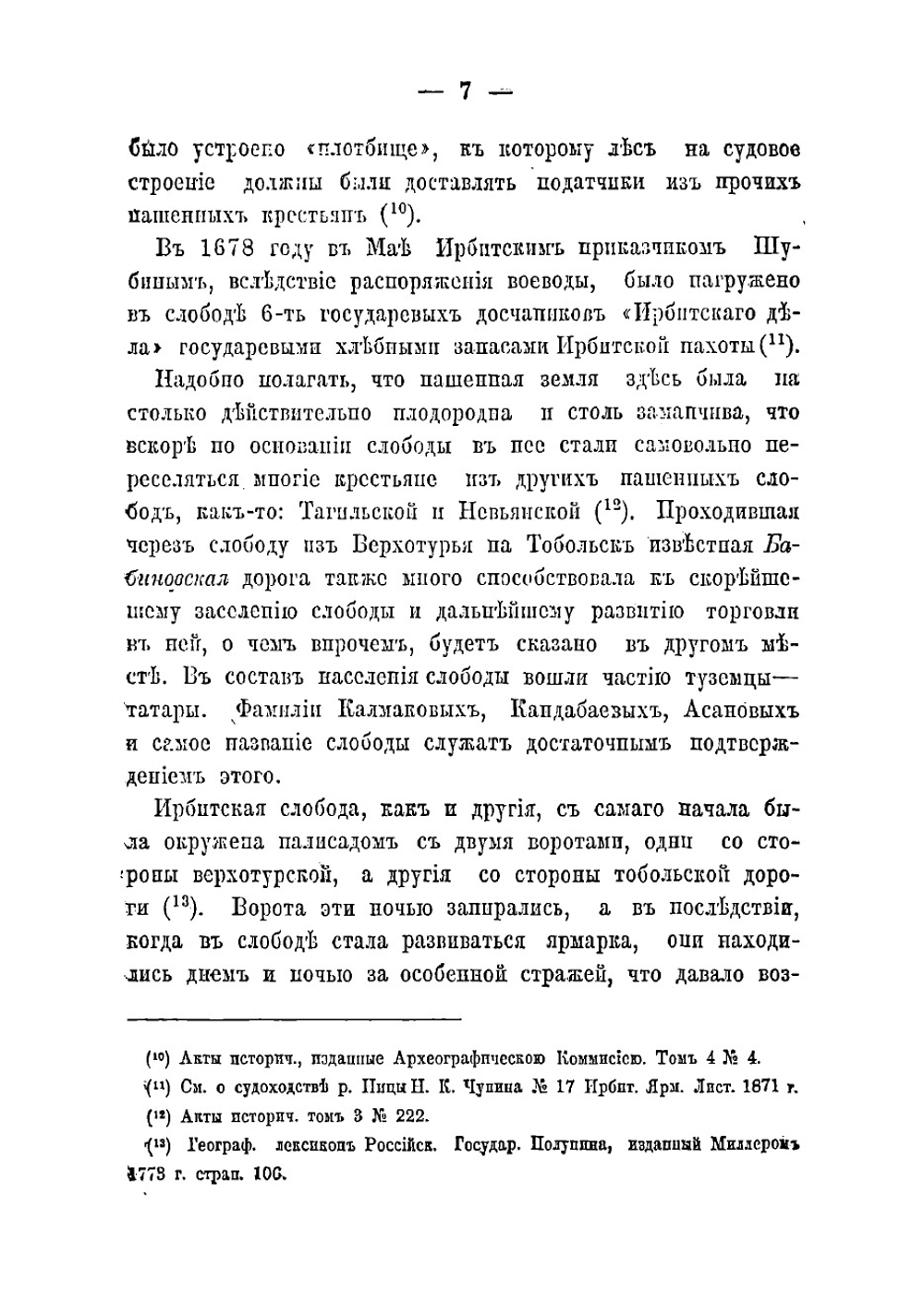 К истории города Ирбити и Ирбитской ярмарки | Хитров Алексей