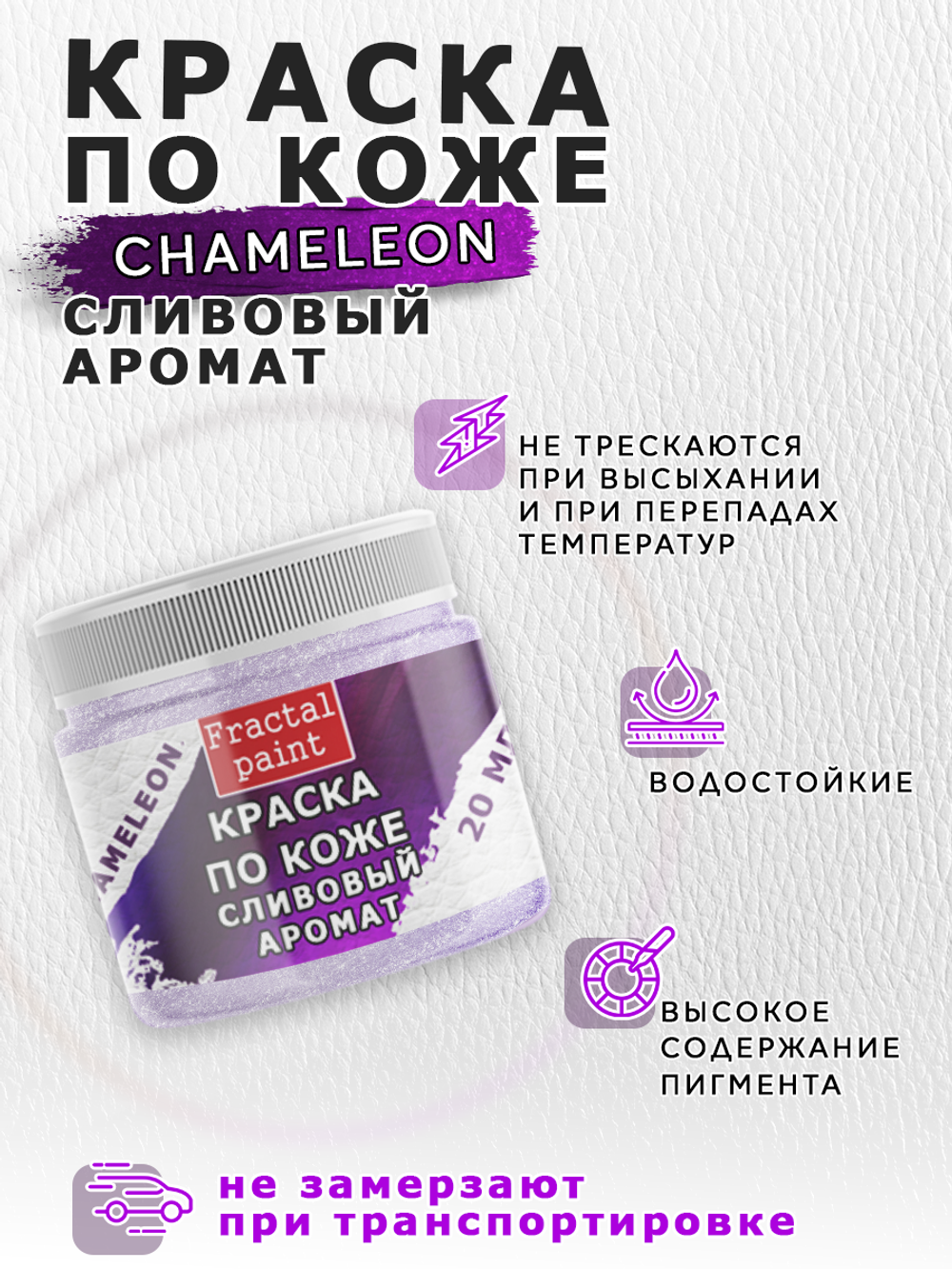 Акриловая краска по коже «Chameleon» Сливовый аромат